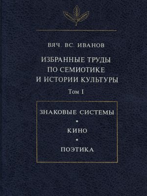 cover image of Избранные труды по семиотике и истории культуры. Том I